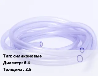 Трубка РТИ силиконовые D=6.4 s=2.5